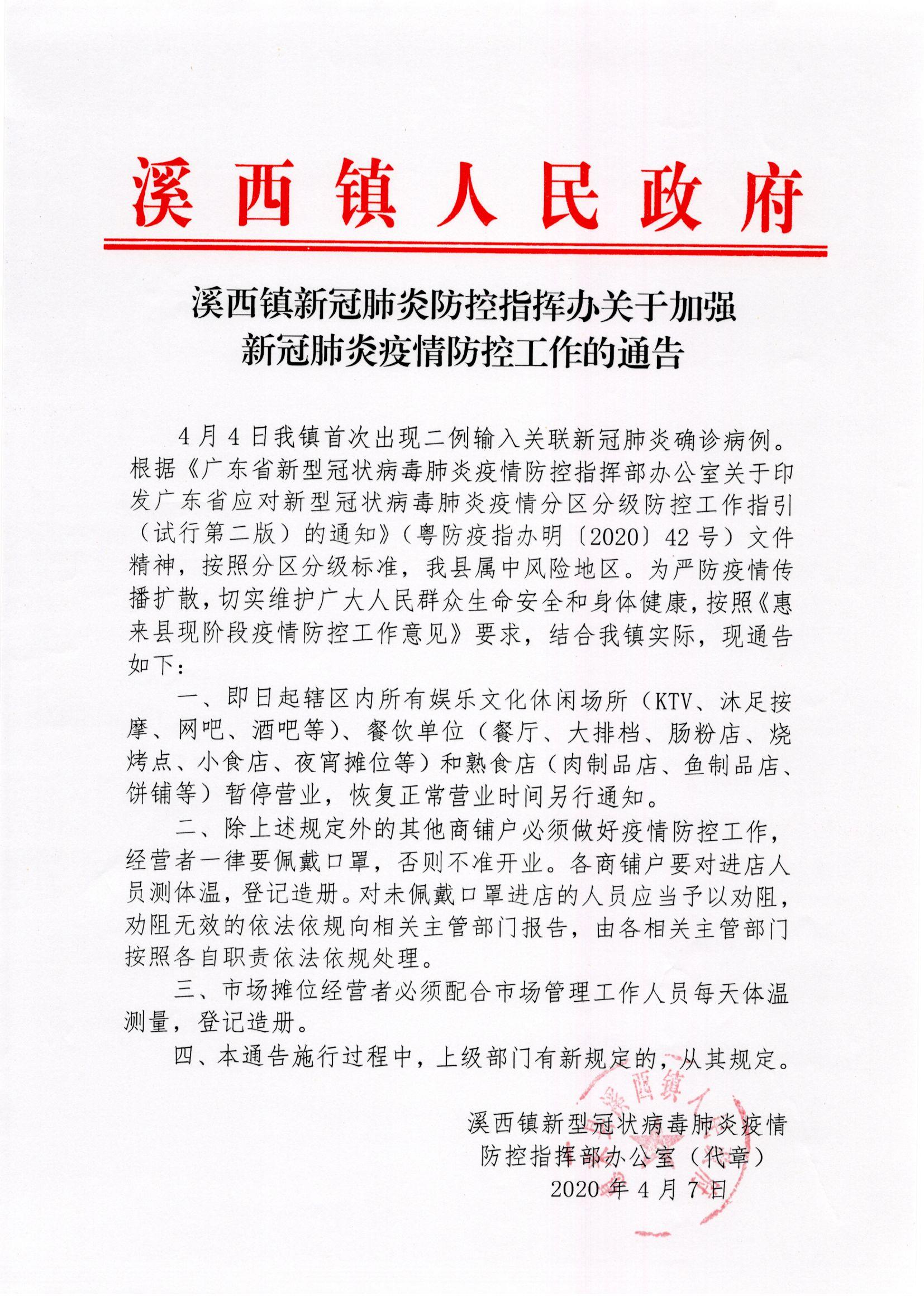 溪西镇新冠肺炎防控指挥办关于加强新冠肺炎疫情防控工作的通告.jpg