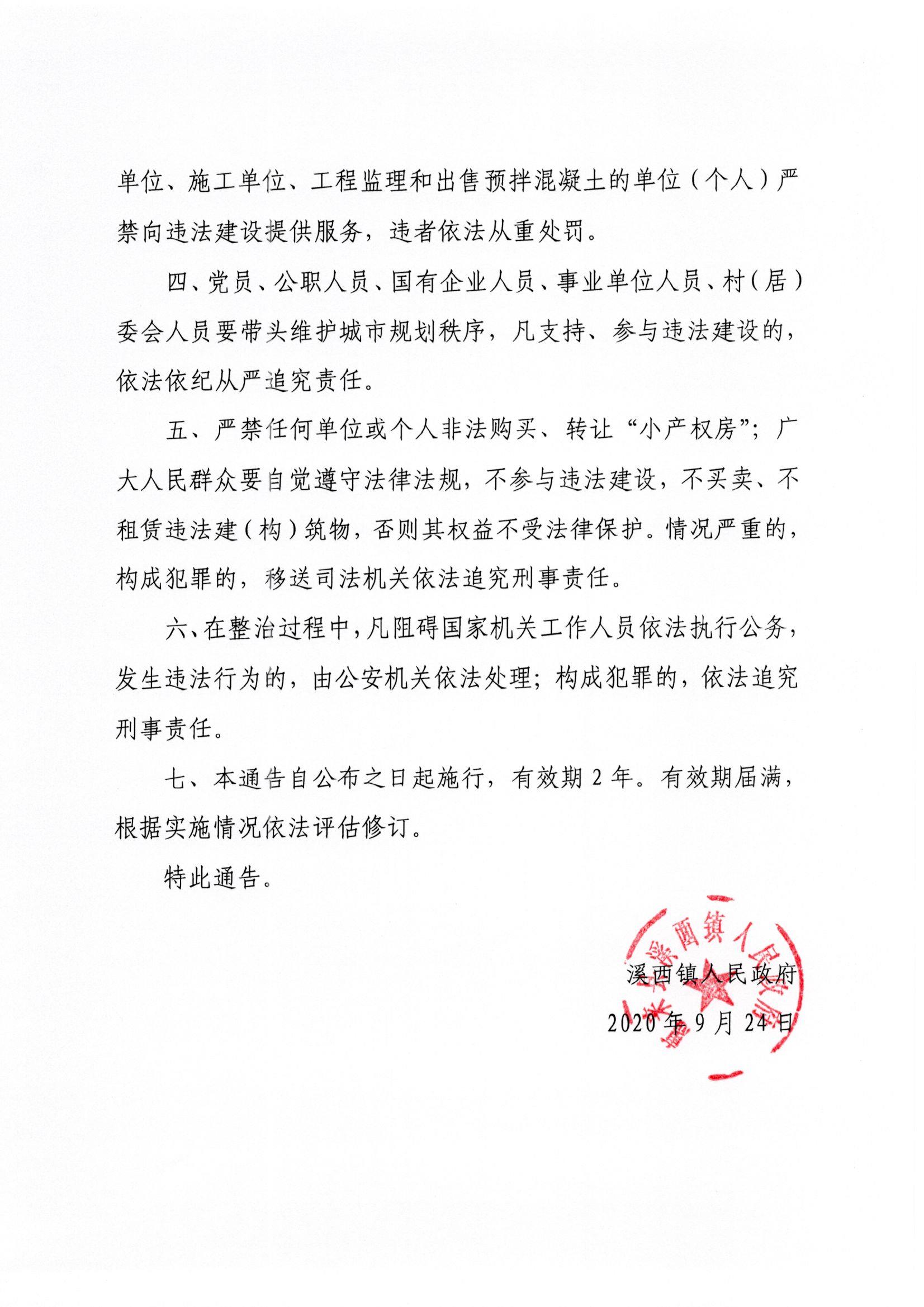 关于全面整治违法建设的通告002.jpg