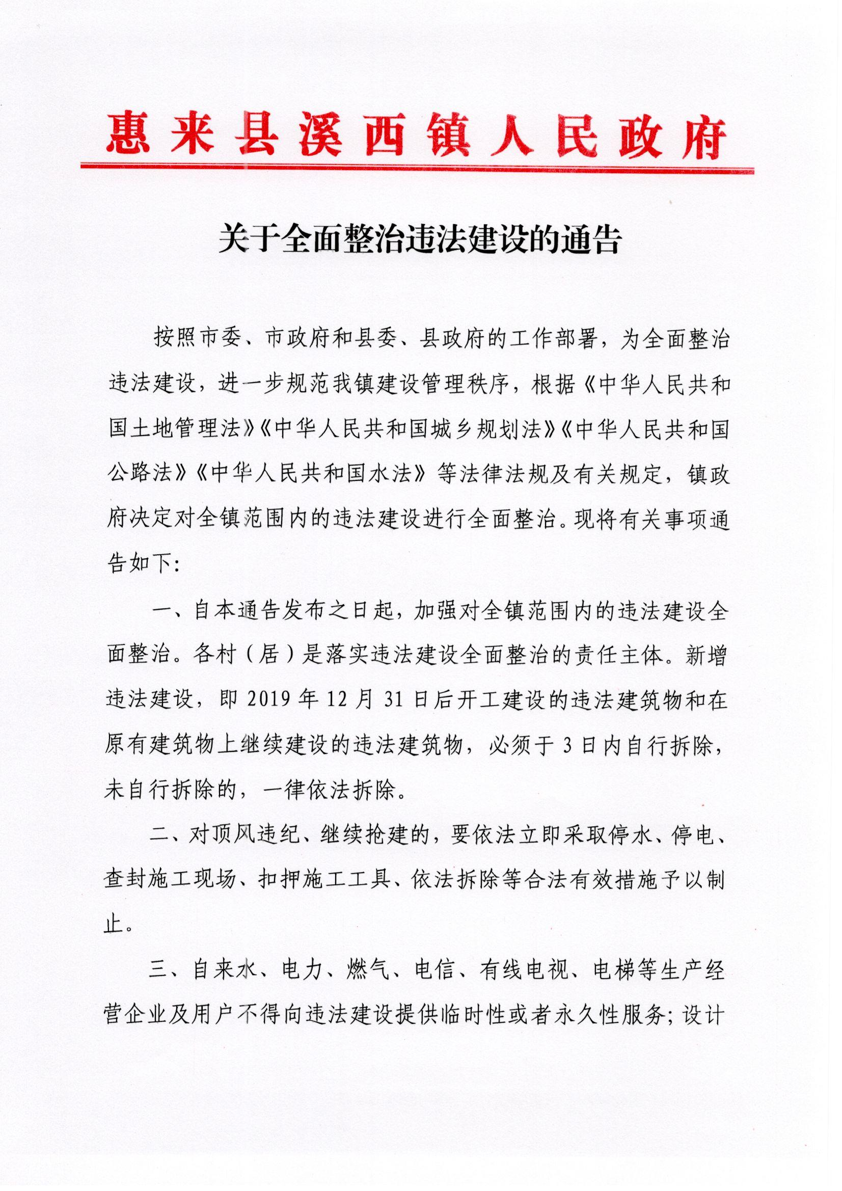 关于全面整治违法建设的通告001.jpg