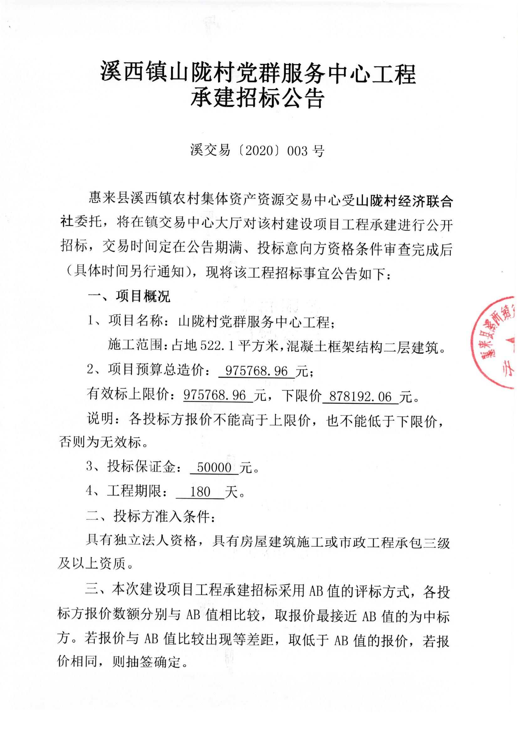 溪西镇山陇村党群服务中心工程承建招标公告001.jpg