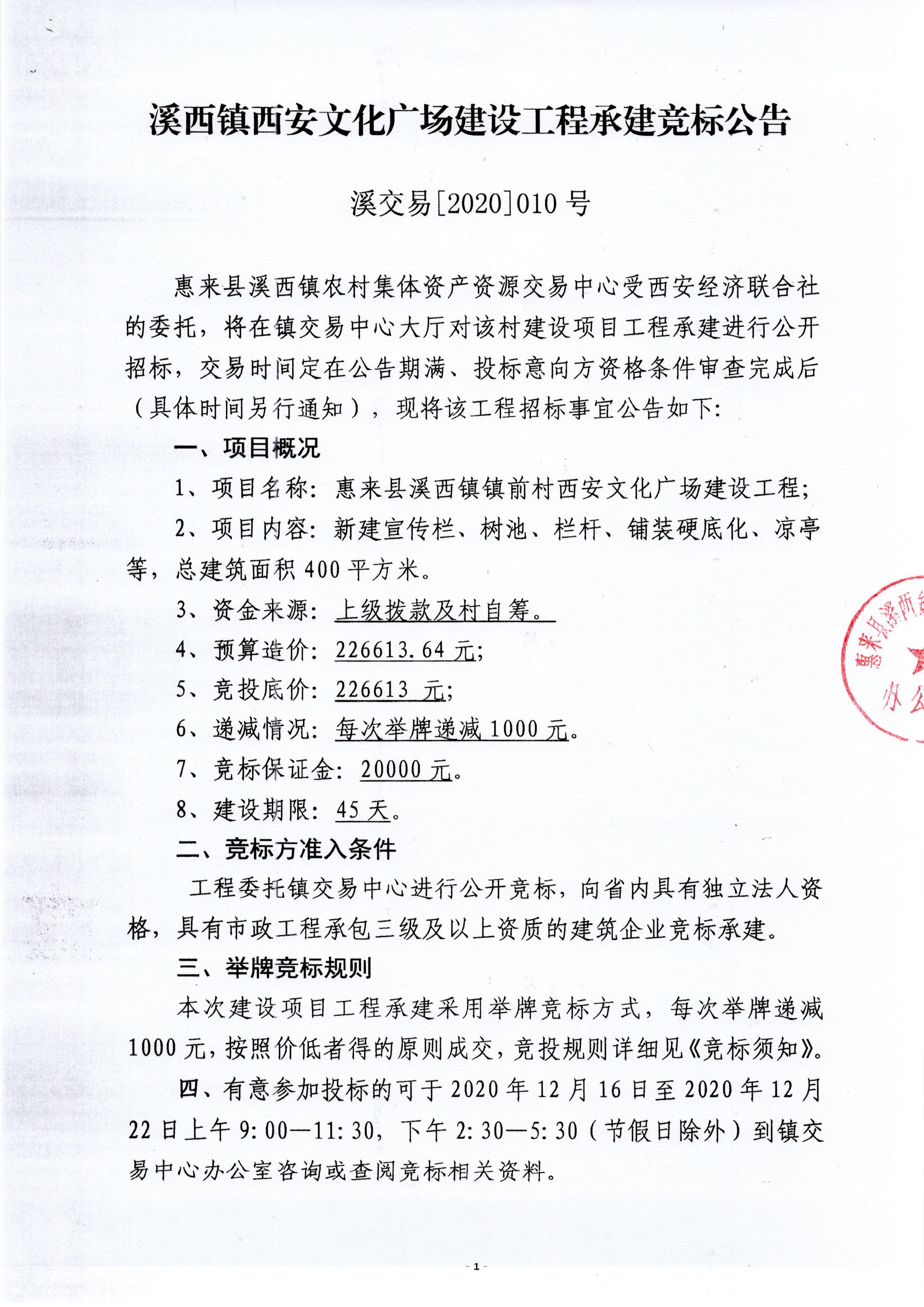 溪西镇西安文化广场建设工程承建竞标公告001.jpg