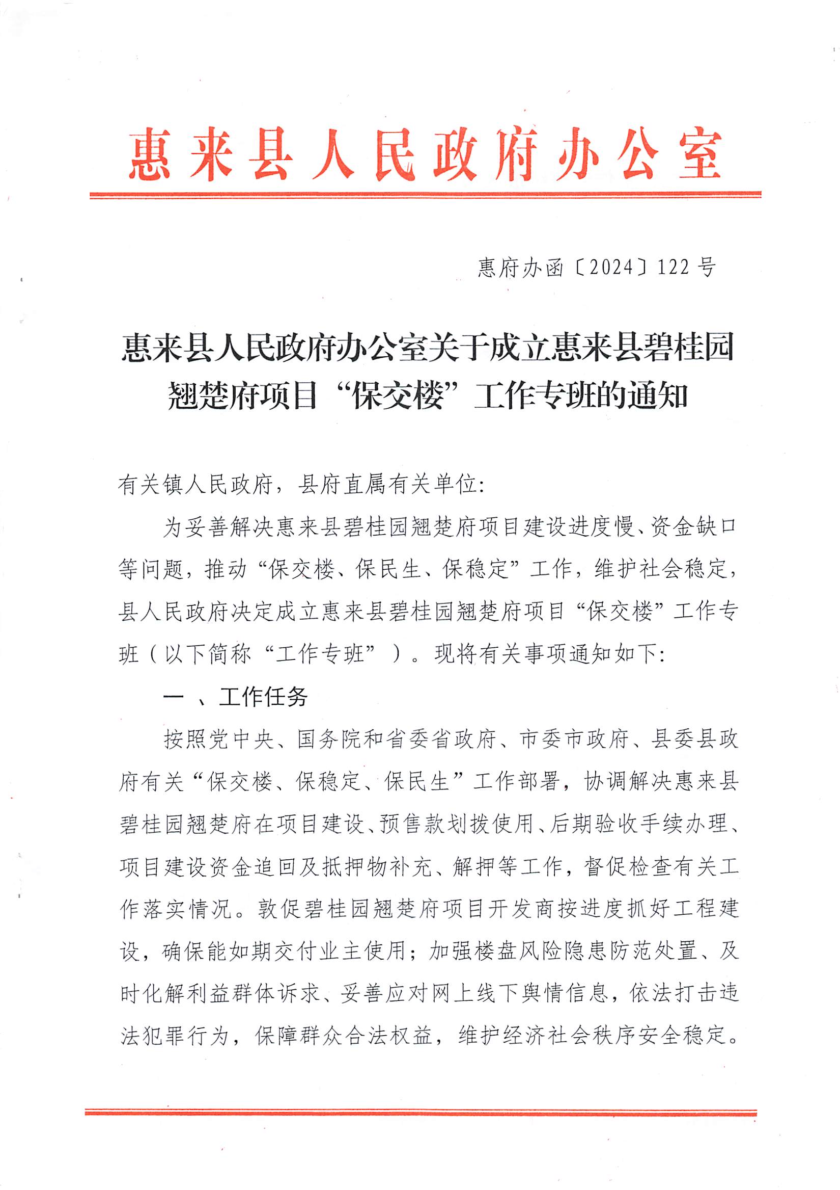 1惠来县人民政府办公室关于成立惠来县碧桂园翘楚府项目“保交楼‘工作专班的通知.jpg