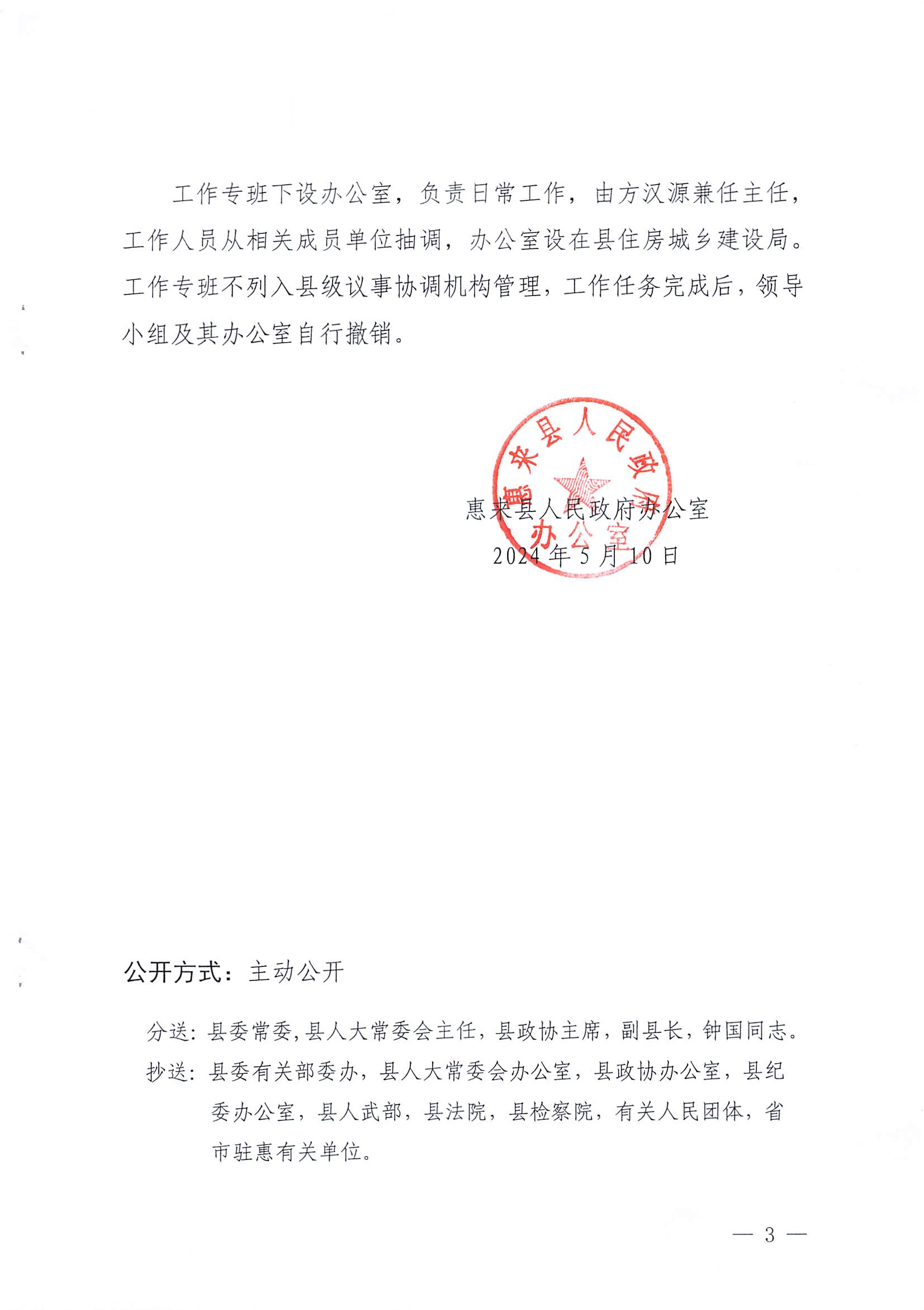 3惠来县人民政府办公室关于成立惠来县碧桂园翘楚府项目“保交楼‘工作专班的通知.jpg