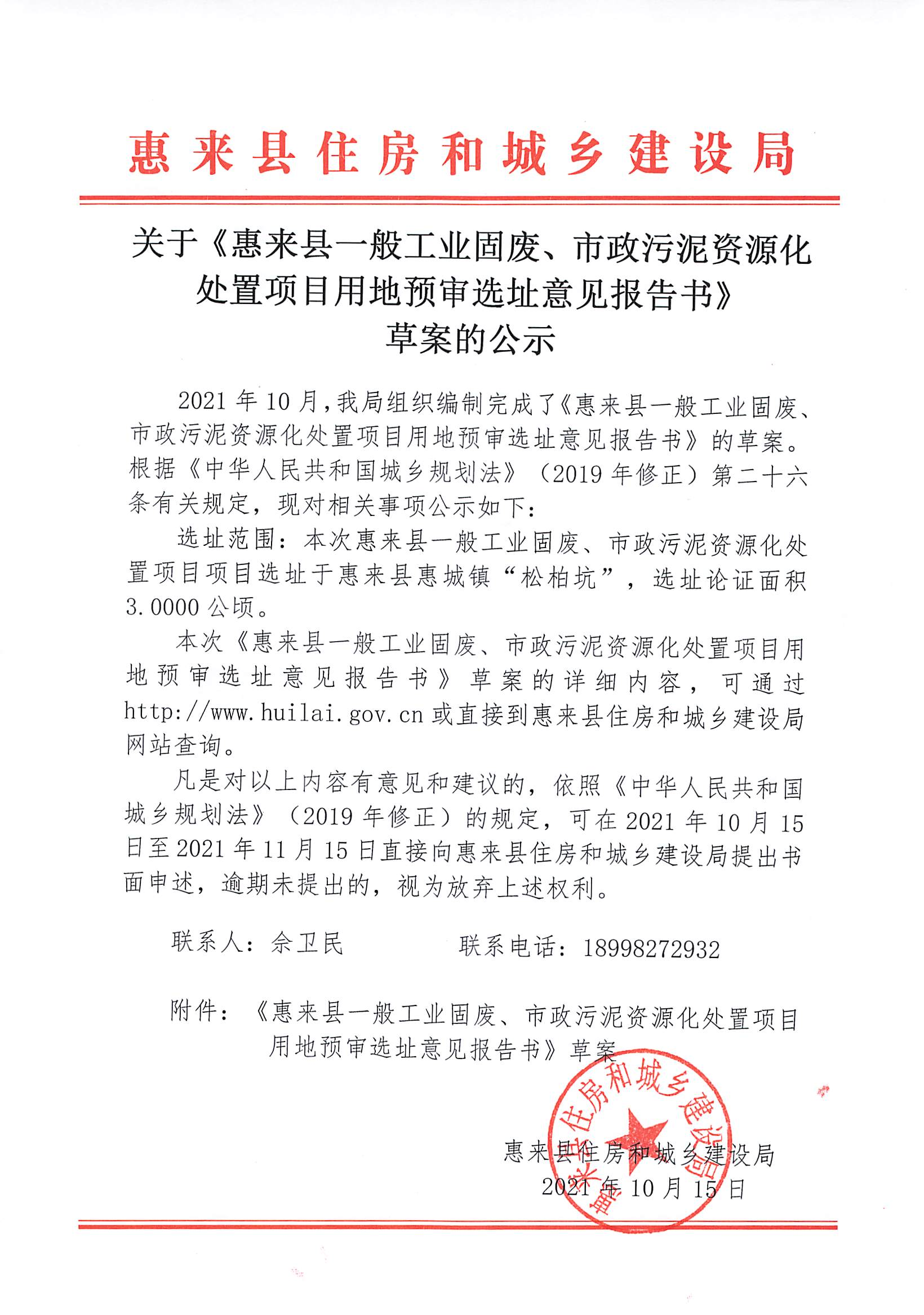 20211001_惠来县住房和城乡建设局_001_00.png
