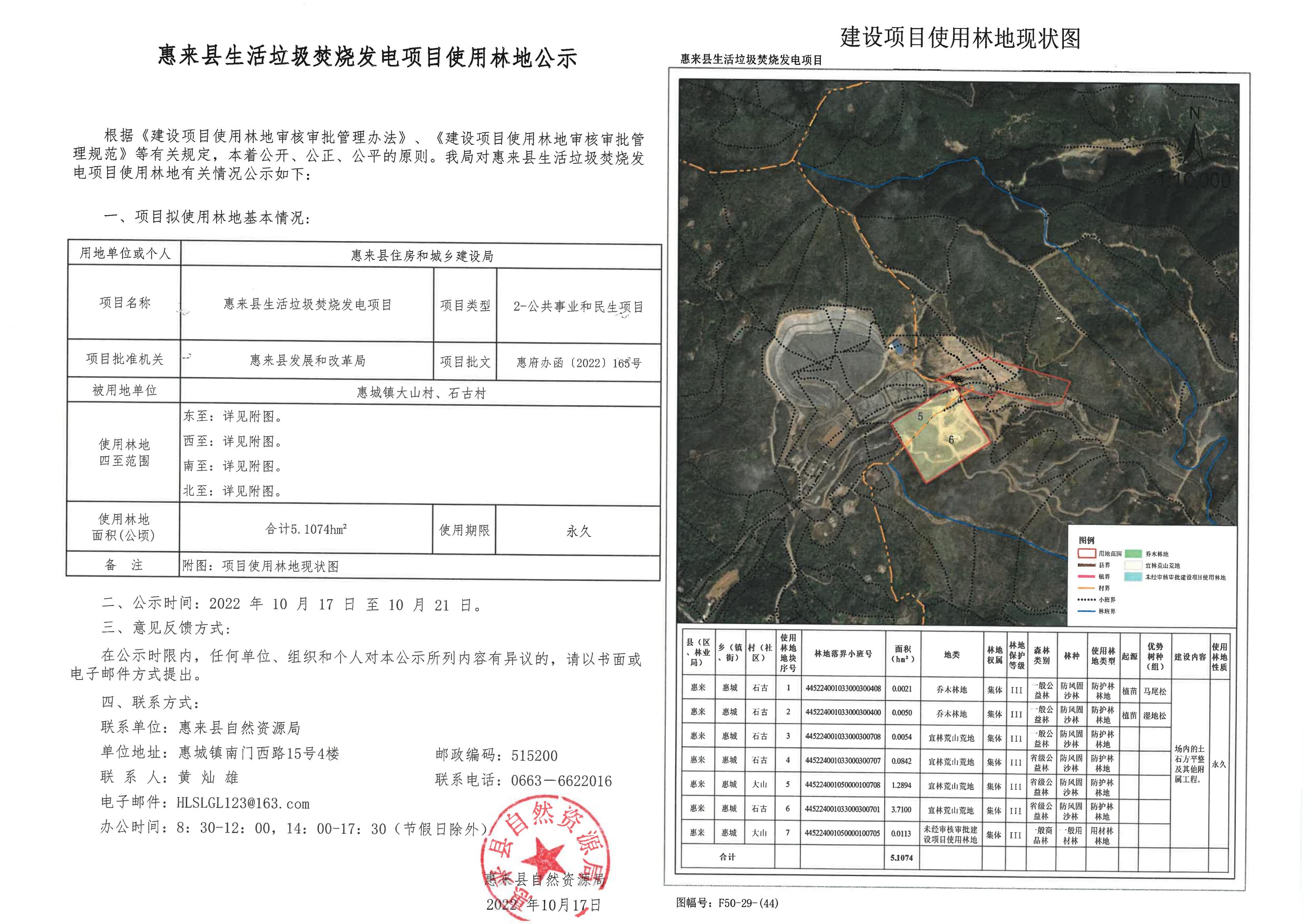 惠来县生活垃圾焚烧发电项目使用林地公示.jpg