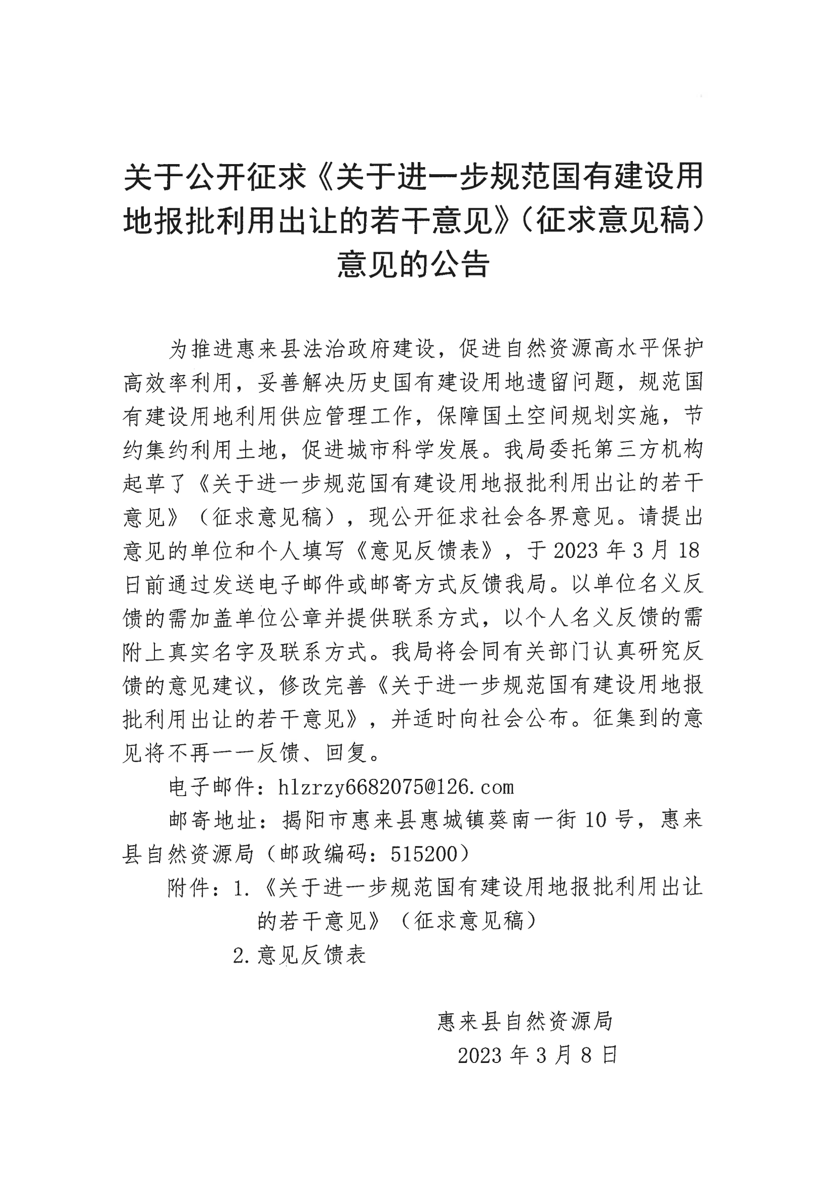 关于公开征求《关于进一步规范国有建设用地报批利用出让的若干意见》（征求意见稿）意见的公告.png