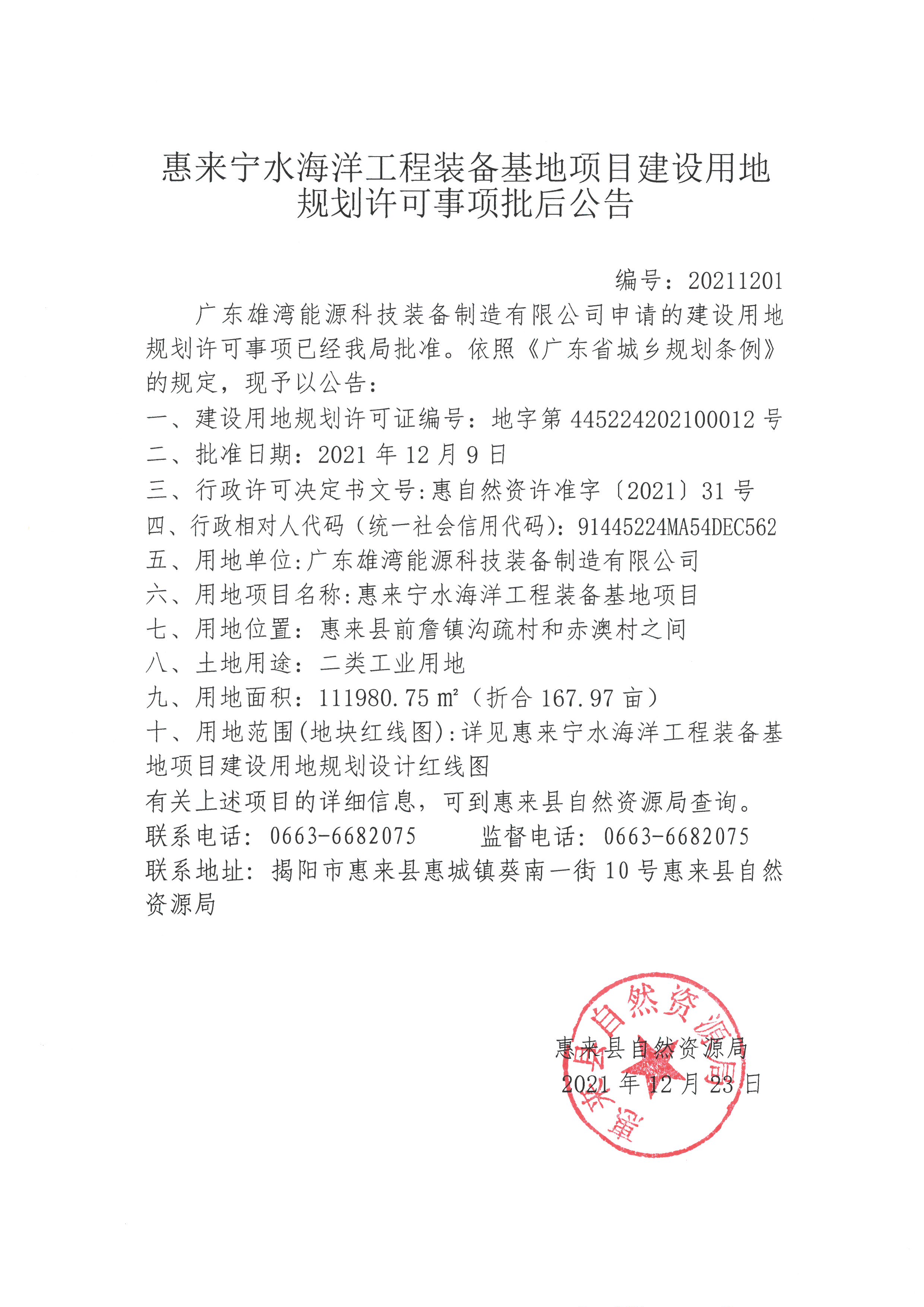 惠来宁水海洋工程装备基地项目建设用地规划许可事项批后公告.jpg