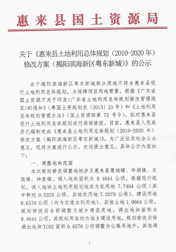 惠来县土地利用总体规划(2010-2020年)修改方案(揭阳滨海新区粤东新城