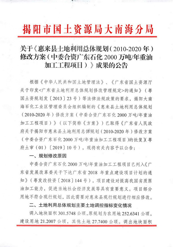 2019_03_13_关于《惠来县土地利用总体规划（2010-2020年）修改方案（中委合资广东石化2000万吨年重油加工工程项目）》成果的公告_页面_h1.jpg