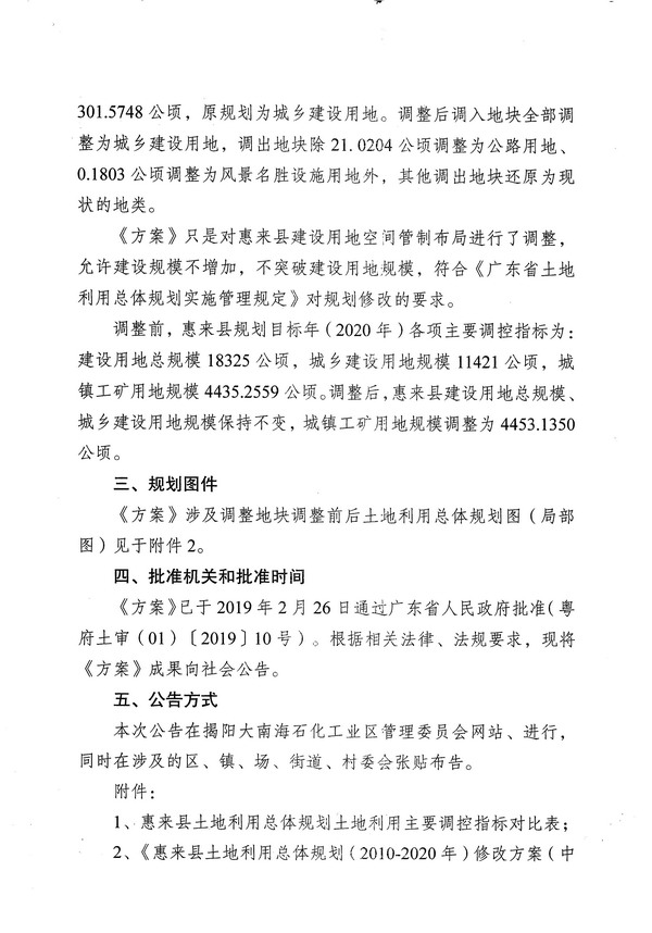 2019_03_13_关于《惠来县土地利用总体规划（2010-2020年）修改方案（中委合资广东石化2000万吨年重油加工工程项目）》成果的公告_页面h_2 (2).jpg