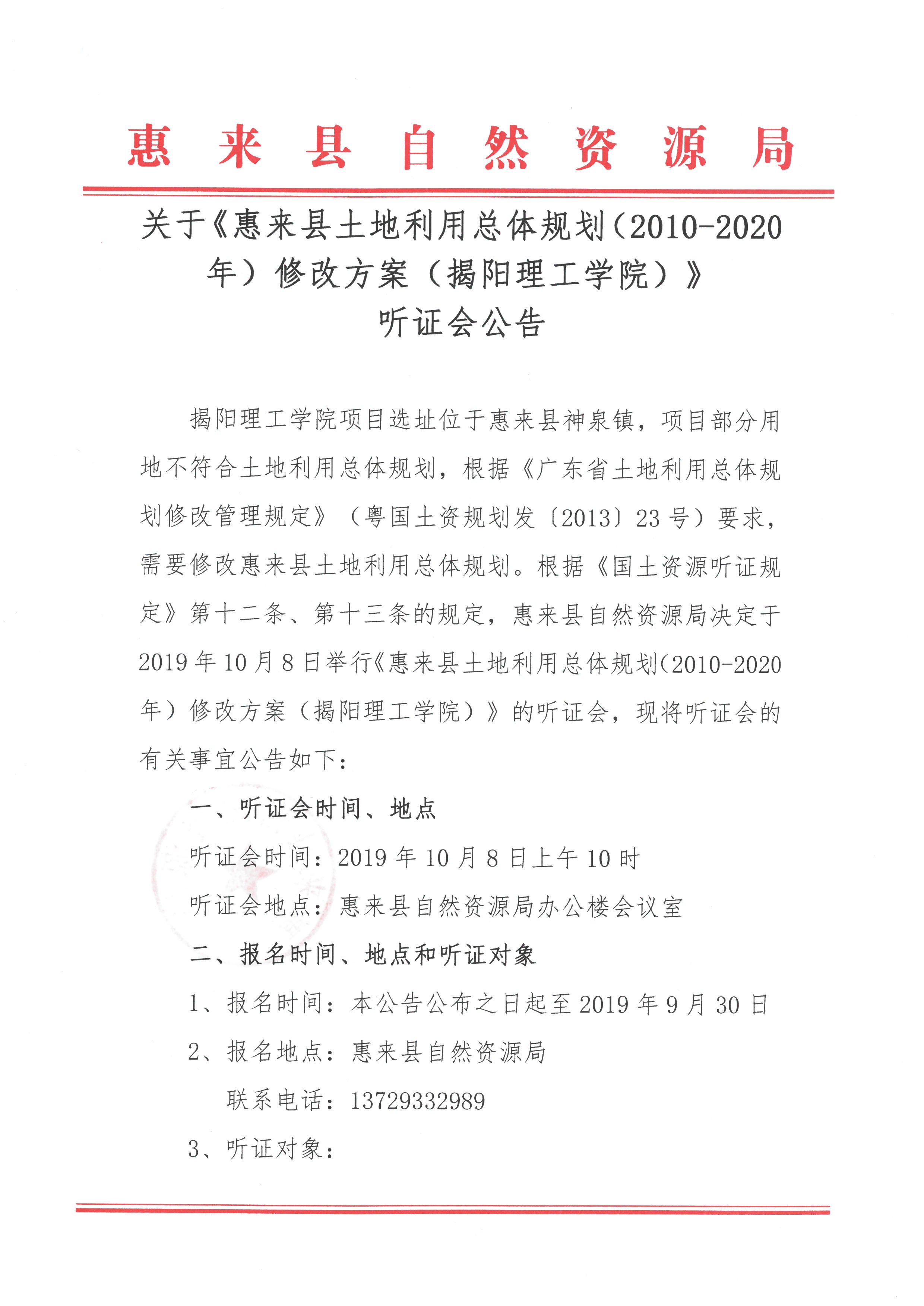 关于《惠来县土地利用总体规划(2010 -2020年)修改方案(揭阳理工学院)》听证会公告1.jpg