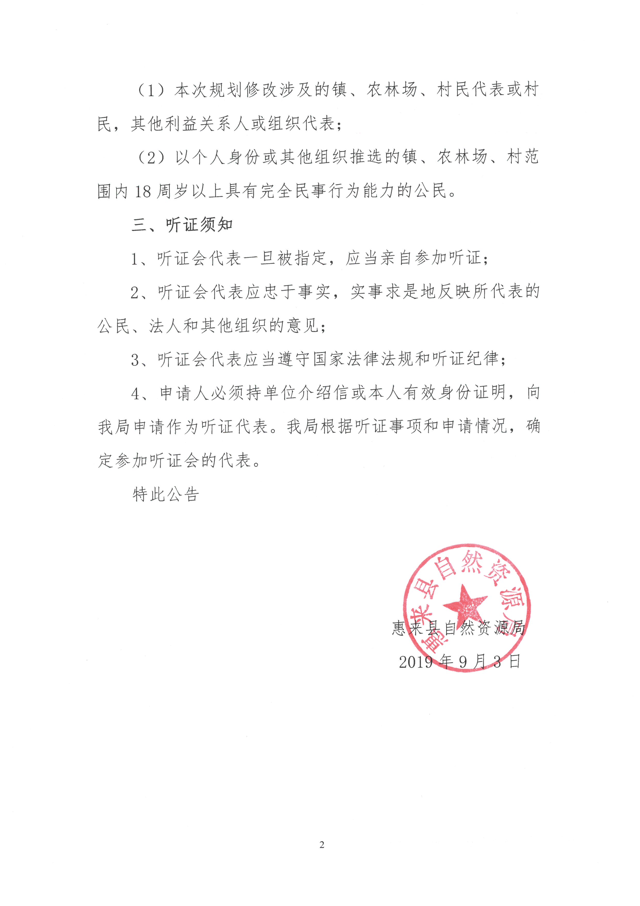 关于《惠来县土地利用总体规划(2010 -2020年)修改方案(揭阳理工学院)》听证会公告2.jpg